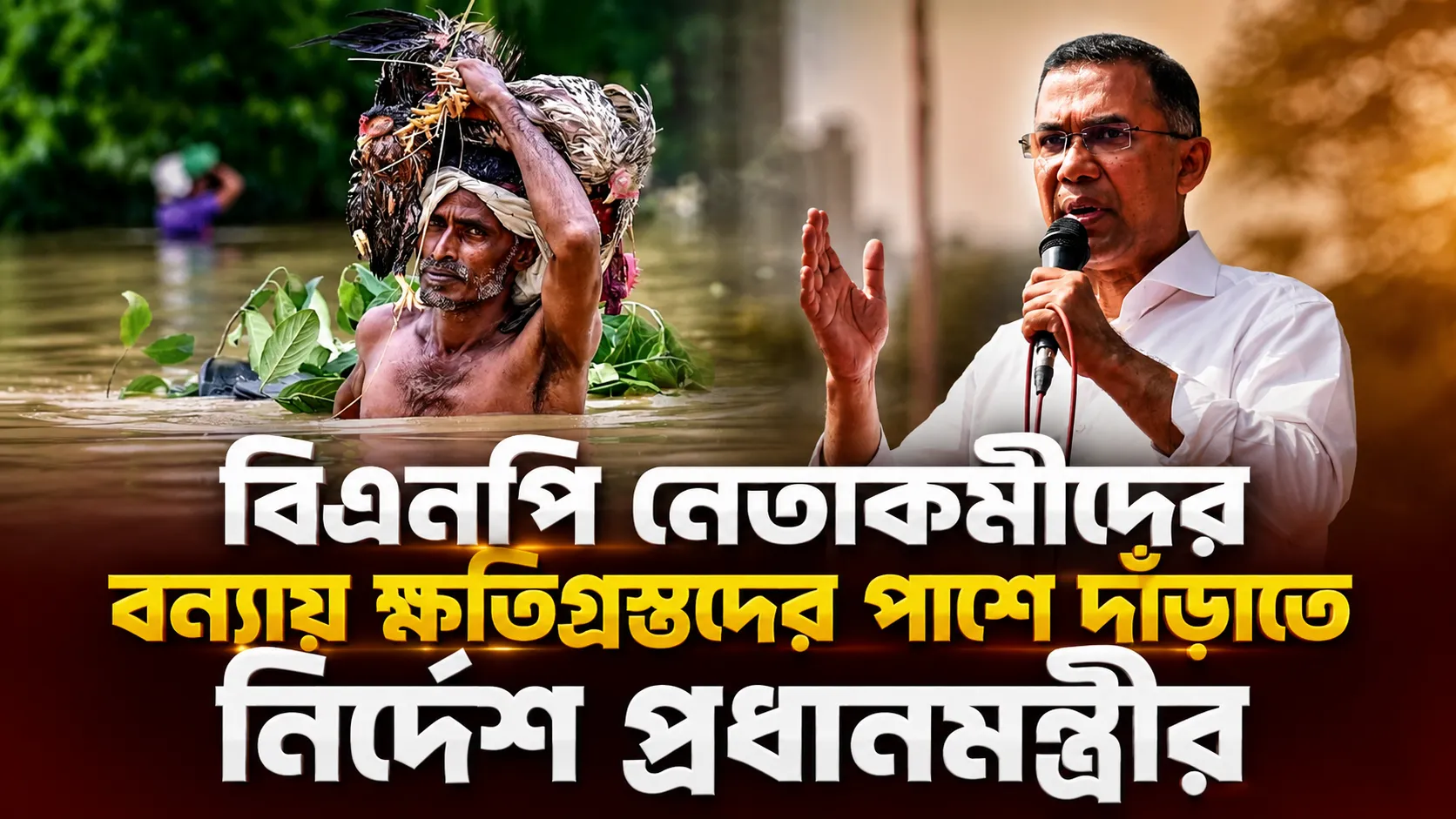 বিএনপি নেতাকর্মীদের বন্যায় ক্ষতিগ্রস্তদের পাশে দাঁড়াতে নির্দেশ প্রধানমন্ত্রীর